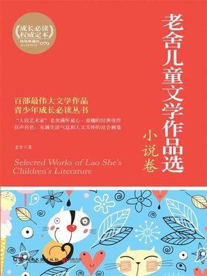 cover image of 老舍儿童文学作品选